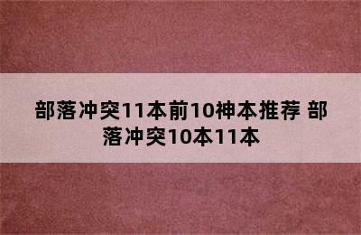 部落冲突11本前10神本推荐 部落冲突10本11本